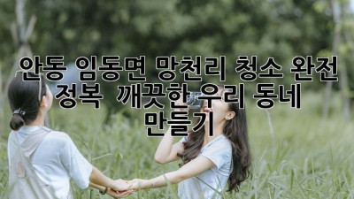 안동 임동면 망천리 청소 완전 정복 🧹✨ 깨끗한 우리 동네 만들기!