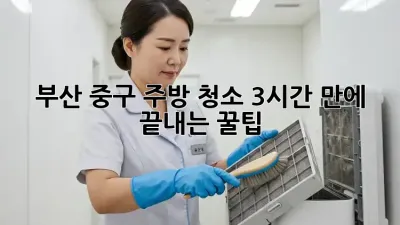 부산 중구 주방 청소✨ 3시간 만에 끝내는 꿀팁 🍯