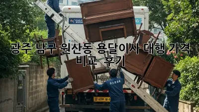 광주 남구 원산동 용달이사 대행: 가격 비교 & 후기