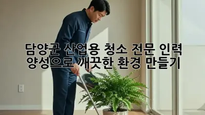 담양군 산업용 청소: 전문 인력 양성으로 깨끗한 환경 만들기