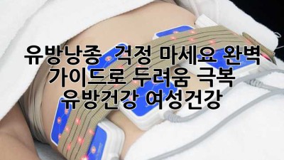 유방낭종? 😱 걱정 마세요! 완벽 가이드로 두려움 극복! #유방건강 #여성건강